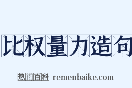 比权量力造句是什么意思的图片